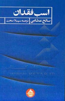 کتاب اسب فقدان