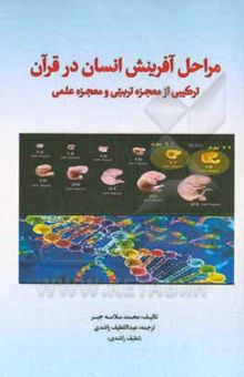 کتاب مراحل آفرینش انسان در قرآن: ترکیبی از معجزه تربیتی و معجزه علمی‏‫ نوشته جبر ، محمدسلامه-راشدی ، عبداللطیف-راشدی ، محمدرضا