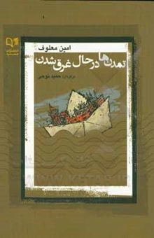 کتاب تمدن‌ها در حال غرق شدن