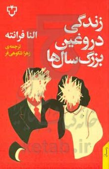 کتاب زندگی دروغین بزرگسال‌ها نوشته فرانته ، النا-شکوهی‌فر ، زهرا-اشراقی ، مهرانگیز