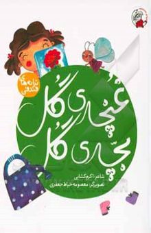 کتاب غنچه‌ی گل، بچه‌ی گل