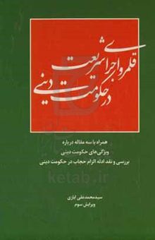 کتاب قلمرو اجرای شریعت در حکومت دینی