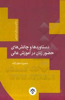 کتاب دستاوردها و چالش‌های حضور زنان در آموزش‌ عالی با تاکید بر مسائل اجتماعی