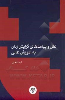 کتاب علل و پیامدهای گرایش زنان به آموزش عالی: پژوهشی به روش مرور نظام‌مند