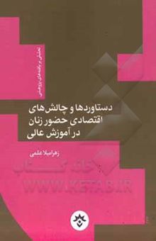 کتاب دستاوردها و چالش‌های اقتصادی حضور زنان در آموزش عالی: تحلیلی بر یافته‌های پژوهشی