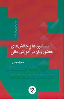 کتاب دستاوردها و چالش‌های حضور زنان در آموزش‌ عالی با تاکید بر حوزه سلامت