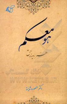 کتاب هو معکم: هنر دیدار حق