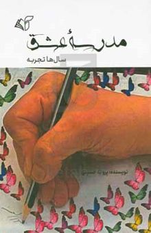 کتاب مدرسه عشق: سال‌ها تجربه