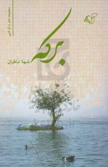 کتاب برکه: مجموعه شعر و نثر ادبی