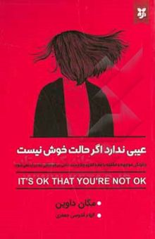 کتاب عیبی ندارد اگر حالت خوش نیست