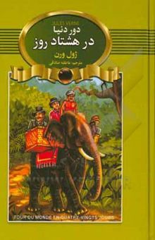 کتاب دور دنیا در هشتاد روز