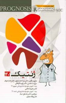 کتاب پروگنوز علوم پایه دندان‌پزشکی در ۲۰ روز: ژنتیک 1401 (Prognosis) آموزش مبتنی بر تست قابل استفاده برای تمامی قطب‌های آمايشی‬