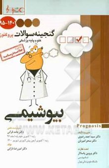 کتاب گنجینه سوالات 1395 تا 1401 علوم پایه پزشکی پروگنوز بیوشیمی به همراه خلاصه درسنامه: قابل استفاده برای تمامی قطب‌های آمایشی