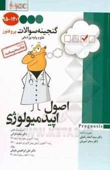 کتاب گنجینه سوالات ۱۳۹۵ تا ۱۴۰۱ علوم پایه پزشکی پروگنوز: اپیدمیولوژی به همراه خلاصه درسنامه قابل استفاده برای تمامی قطب‌های آمایشی