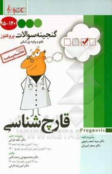 کتاب قارچ‌شناسی: گنجینه سوالات ۱۳۹۵ تا ۱۴۰۱ علوم پایه پزشکی پروگنوز