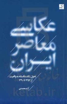 کتاب عکاسی معاصر ایران: تحول نگاه عکاسانه به واقعیت از 1357 تا 1390 نوشته محمدی ، آرام-خسروی ، فرزانه