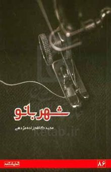 کتاب شهربانو