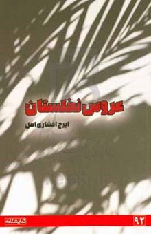 کتاب عروس نخلستان: بر اساس قصه‌ای از «م. آزاد»