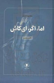 کتاب اما، اگر، ای کاش (مجموعه غزل 1399 - 1390)