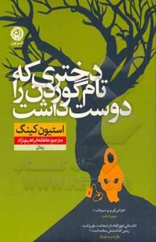 کتاب دختری که تام گوردن را دوست داشت