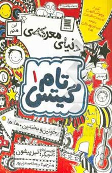 کتاب دنیای معرکه‌ی تام گیتس