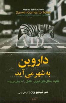 کتاب داروین به شهر می‌آید‏‫: چگونه جنگل‌های شهری، تکامل را به پیش می‌برند‬‏‫