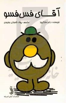 کتاب آقای فس‌فسو
