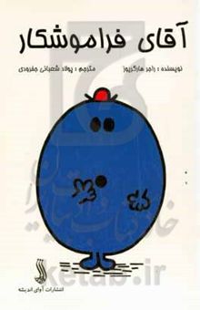 کتاب آقای فراموشکار