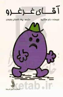 کتاب آقای غرغرو