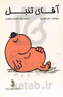 کتاب آقای تنبل