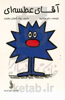 کتاب آقای عطسه‌ای