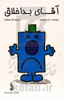 کتاب آقای بداخلاق