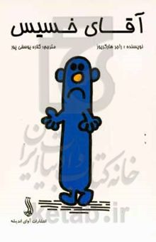 کتاب آقای خسیس