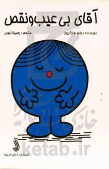 کتاب آقای بی‌عیب و نقص