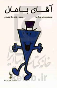 کتاب آقای باحال