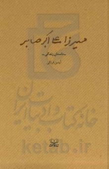 کتاب میرزا علی‌اکبر صابر: داستان زندگی