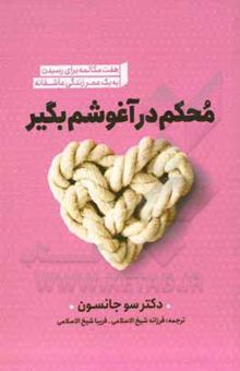 کتاب محکم در آغوشم بگیر
