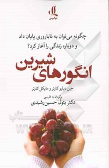 کتاب انگورهای شیرین: چگونه می‌توان به ناباروری پایان داد و دوباره زندگی را آغاز کرد؟