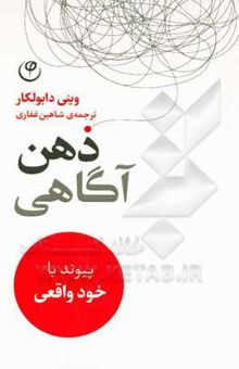 کتاب ذهن‌آگاهی: پیوند با خود واقعی
