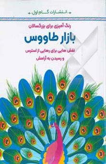 کتاب بازار طاووس: نقش‌هایی برای رهایی از استرس و رسیدن به آرامش