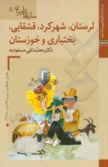 کتاب سازهای‌ ایران: لرستان، شهرکرد، قشقایی، بختیاری و خوزستان