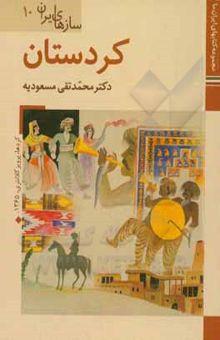 کتاب سازهای‌ ایران: کردستان نوشته مسعودیه ، محمدتقی-داودی‌پور ، محمدعلی-امیریگانه ، همایون-بهارناز ، محمدرضا-محمدخانی ، محسن-بهروزی ، سعید