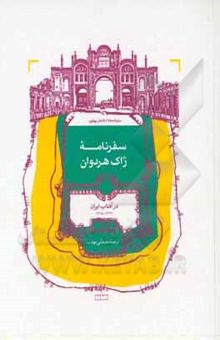 کتاب سفرنامه ژاک هردوان در آفتاب ایران