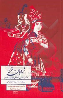 کتاب نردبان خرد: حکایت‌هایی اخلاقی از ادبیات قاجار