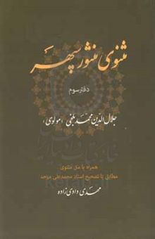 کتاب مثنوی منثور سپهر همراه با متن مثنوی مطابق با تصحیح استاد محمدعلی موحد