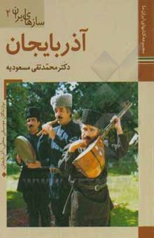 کتاب سازهای ایران: آذربایجان نوشته مسعودیه ، محمدتقی-داودی‌پور ، محمدعلی-جلالی ، بهمن-پورصمد ، جواد-میزبانی ، ناصر-بهروزی ، سعید-مویدی ، ساسان