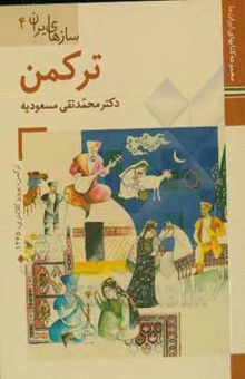 کتاب سازهای‌ ایران: ترکمن (گرگان و دشت) نوشته مسعودیه ، محمدتقی-داودی‌پور ، محمدعلی-امیریگانه ، همایون-مویدی ، ساسان-بهروزی ، سعید