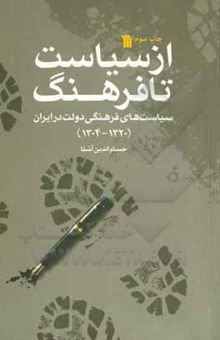 کتاب از سیاست تا فرهنگ: سیاست‌های فرهنگی دولت در ایران (1320-1304)