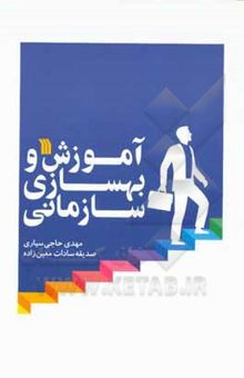 کتاب آموزش و بهسازی سازمانی نوشته حاجی‌سیاری ، مهدی-معین‌زاده ، صدیقه‌سادات