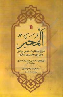 کتاب المحبر: تاریخ جاهلیت، عصر پیامبر و قرون نخستین اسلامی